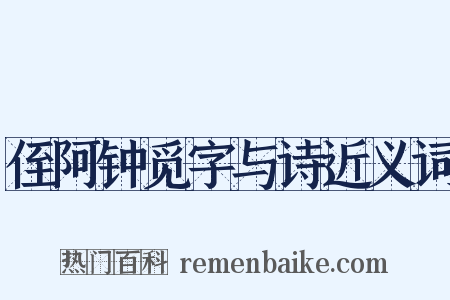 侄阿钟觅字与诗近义词是什么意思的图片